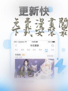 免费漫画阅读站下载安装最新版本