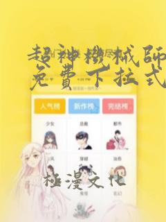 超神机械师漫画免费下拉式漫画星球