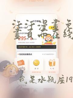 汗汗漫画免费漫画页面在线看漫画免费