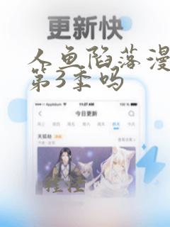 人鱼陷落漫画有第3季吗