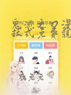 鬼灭之刃漫画下拉式免费观看