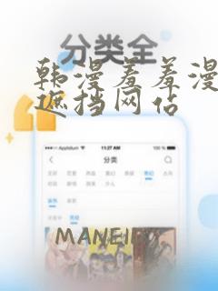 韩漫羞羞漫画无遮挡网站