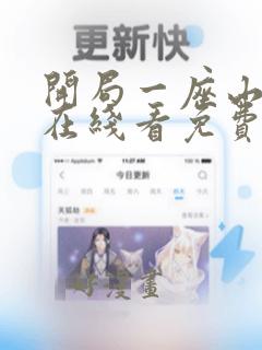 开局一座山漫画在线看免费