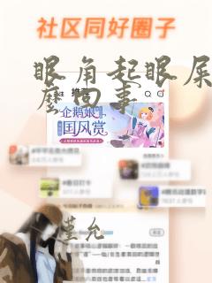 眼角起眼屎是怎么回事