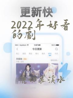 2022年好看的剧