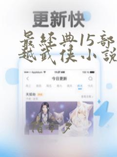 最经典15部穿越武侠小说