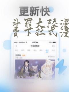 斗罗大陆漫画免费下拉式漫画台