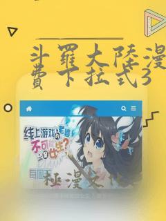 斗罗大陆漫画免费下拉式3