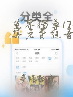 万界独尊174集免费观看完整