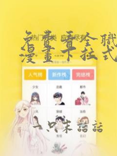 免费看全职法师漫画下拉式