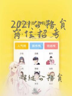 2021公务员岗位招考