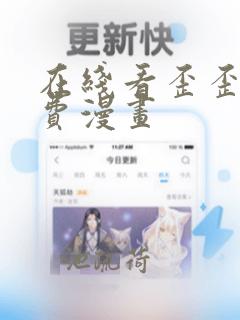 在线看歪歪漫免费漫画