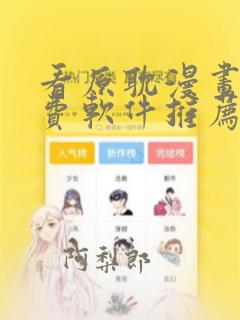 看原耽漫画的免费软件推荐一下