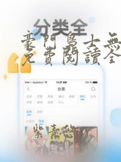 豪门枭士无弹窗免费阅读全文