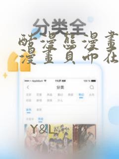 酷漫熊漫画免费漫画页面在线看漫画