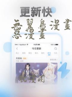 无翼鸟漫画之邪恶漫画