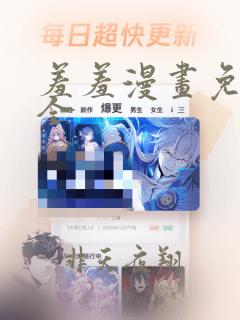 羞羞漫画免费大全