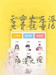 天命大反派漫画免费观看16话