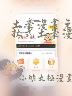 土豪漫画免费下拉式土豪漫画美丽新世界