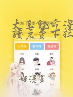 大王饶命漫画阅读免费下拉式