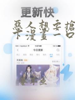 恶人想要抢救一下漫画一口气看完