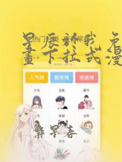 星辰于我免费漫画下拉式漫画星球