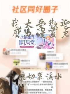 我太受欢迎该怎么办漫画免费观看