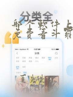 哪个软件上可以免费看斗罗大陆漫画