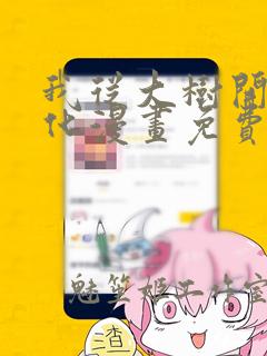 我从大树开始进化漫画免费下拉式