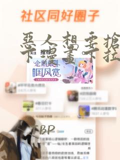 恶人想要抢救一下漫画下拉式免费阅读