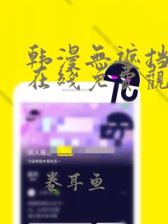 韩漫无遮挡漫画在线免费观看