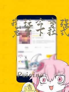 我玩命变强漫画免费下拉式六漫画