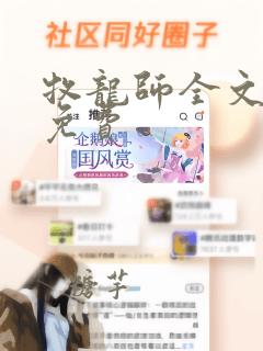 牧龙师全文阅读免费