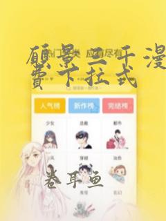 愿景三千漫画免费下拉式