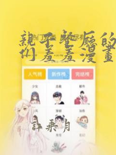 亲子餐厅的妈妈们羞羞漫画