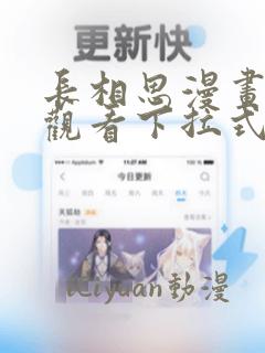 长相思漫画免费观看下拉式六漫画