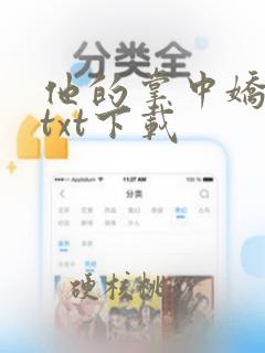 他的掌中娇全文txt下载