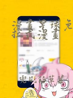 漫画星球免费下拉式漫画