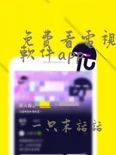 免费看电视剧的软件app