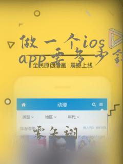 做一个ios app要多少钱