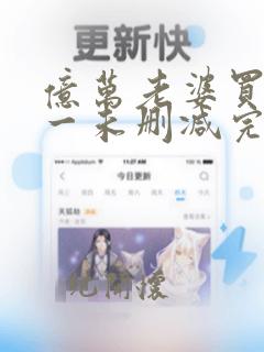 亿万老婆买一送一未删减完整版