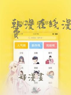 韩漫在线漫画免费