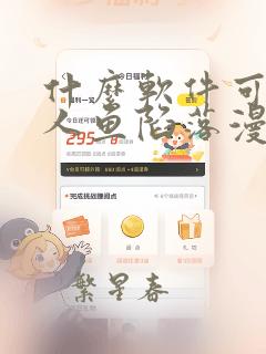 什么软件可以看人鱼陷落漫画免费