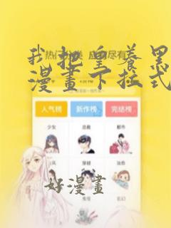 我把皇养黑化了漫画下拉式免费阅读