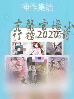 有声官场小说排行榜2020前十名