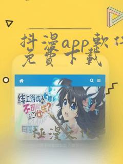 抖漫app软件免费下载