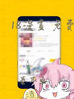 18漫画 免费