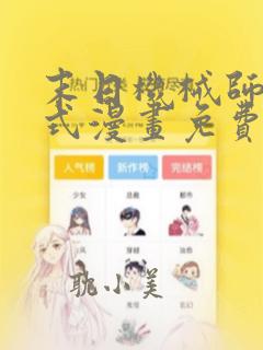 末日机械师下拉式漫画免费观看