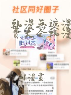 韩漫无遮漫画免费大全韩漫网