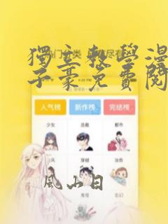 独立教学漫画吴子豪免费阅读无删减